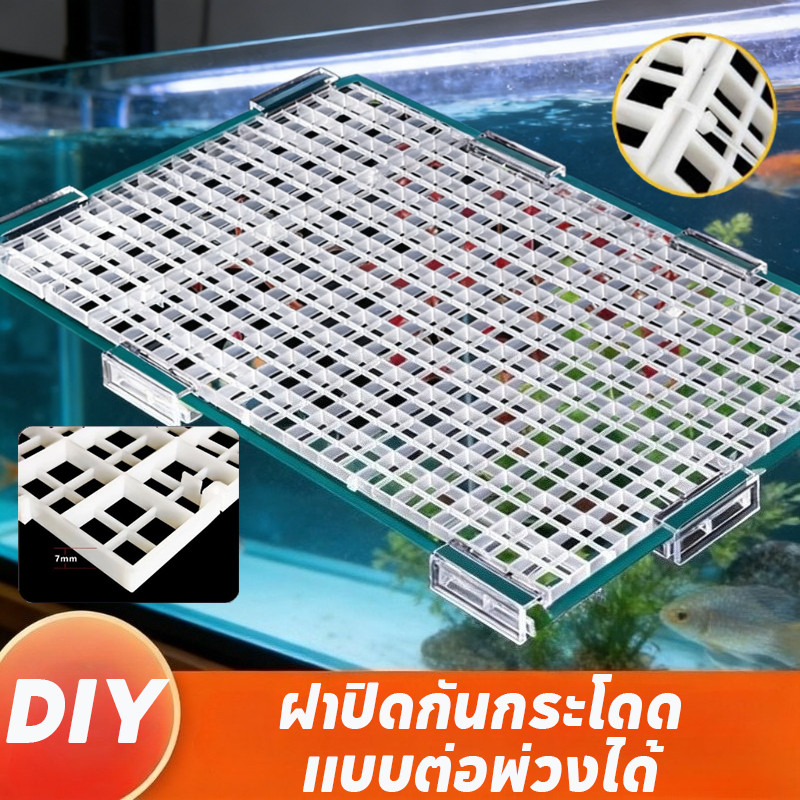 COD DIY ตะแกรงกั้นตู้ปลา ฝาปิดตู้ปลา ตะแกรงแฟรก ที่ใส่กระบอกเต่า กันปลากระโดด 30x30cm