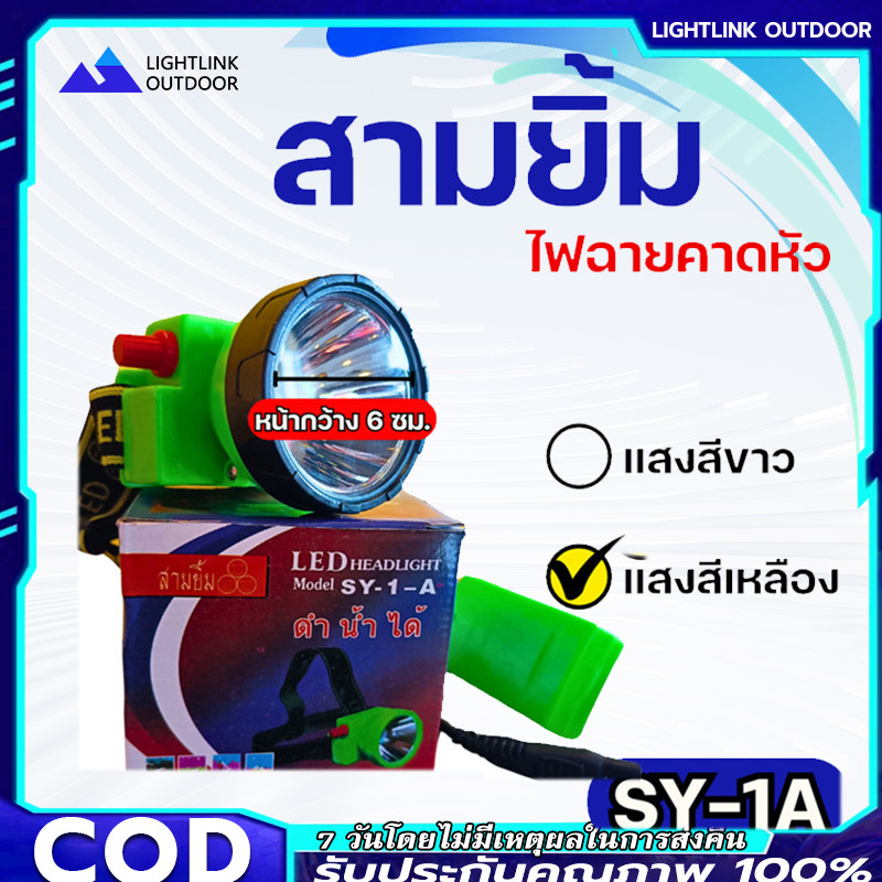 【จัดส่งจากกรุงเทพ】ไฟฉายสามยิ้ม‼️ SY-1 A ‼️ของแท้‼️ ไฟฉายคาดหน้าผาก ตราสามยิ้ม รุ่น SY-1 A ไฟดำน้ำ ไฟกรีดยาง ไฟส่องสัตว์