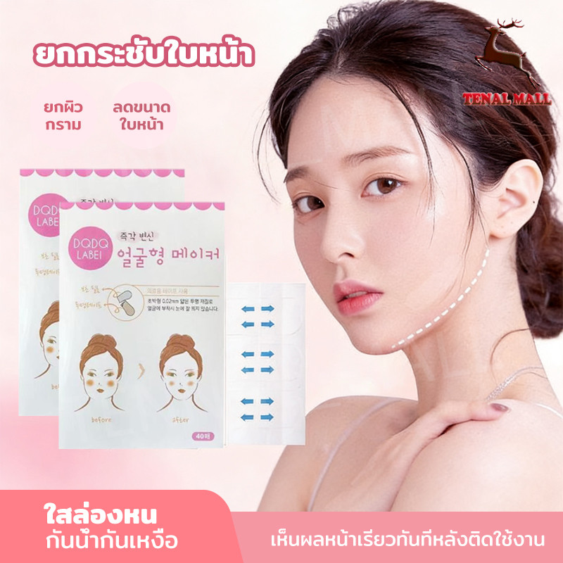🔥พร้อมส่ง🔥 ถูกที่สุด‼️ เทปดึงเหนียง 1 กล่องมี 40 ชิ้นเล็ก‼️ สติ๊กเกอร์หน้าเรียว แผ่นดึงเหนียง แผ่นดึงหน้า