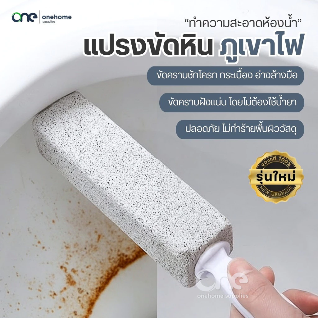แปรงขัดหินภูเขาไฟ(ของแท้100%)ขัดห้องน้ำขัดคราบหนัก คราบฝังลึกไม่ต้องใช้น้ำยา ล้างห้องน้ำ โถส้วม ชักโครก