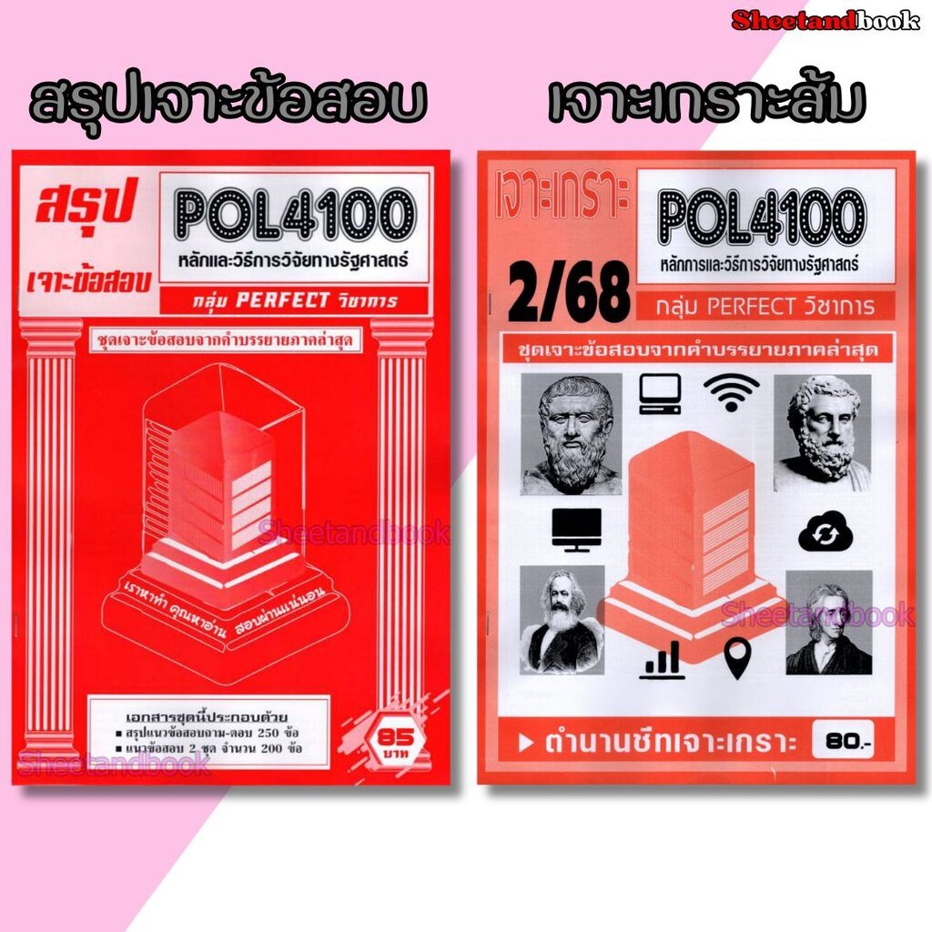 ชีทราม POL4100 หลักและวิธีการวิจัยทางรัฐศาสตร์ (ข้อสอบปรนัย) Sheetandbook PFT0325