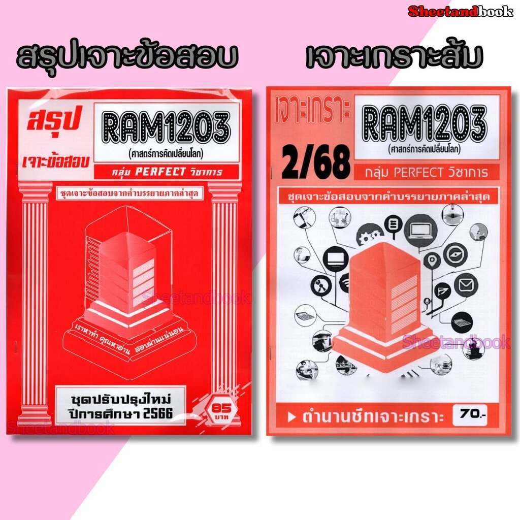 ชีทราม ข้อสอบ เจาะข้อสอบ RAM1203 ศาสตร์การคิดเปลี่ยนโลก (ข้อสอบปรนัย) PERFECT Sheetandbook
