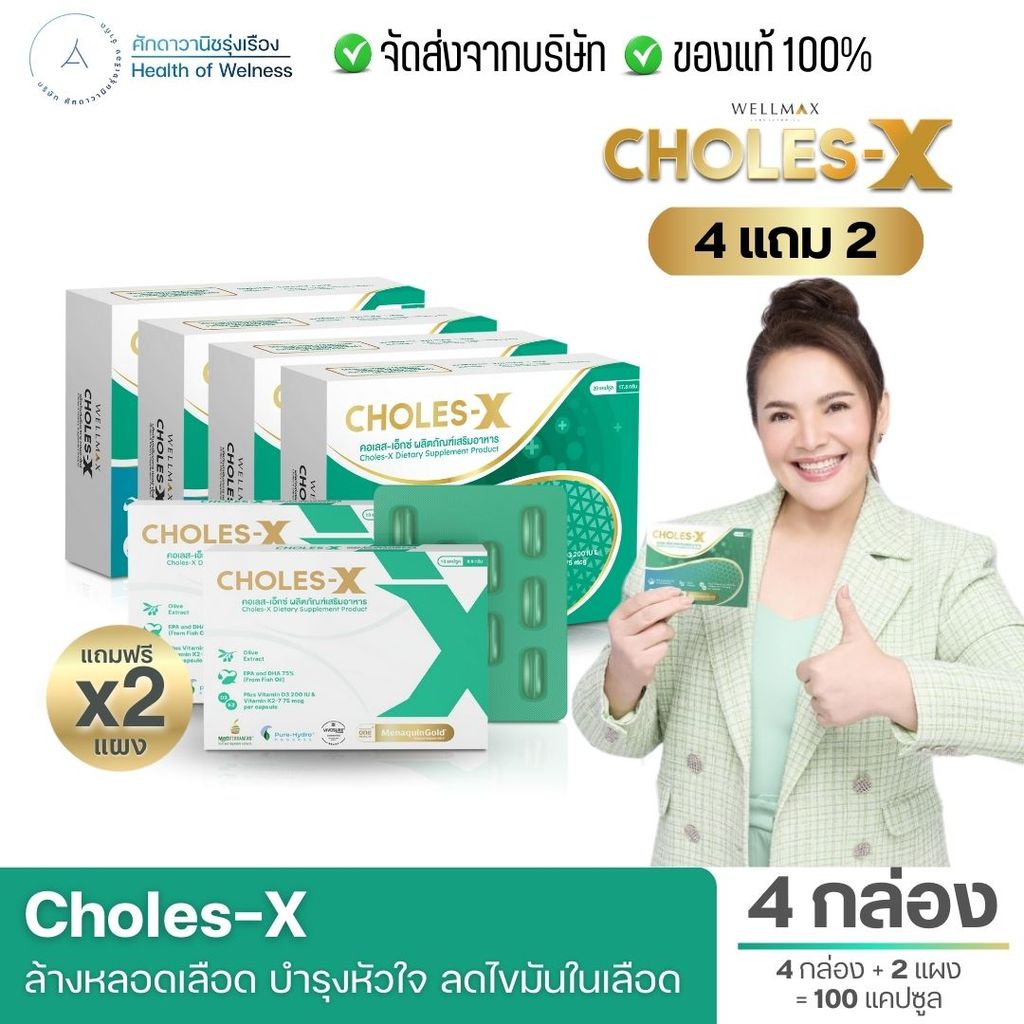 CHOLES-X คอเลส เอ็กซ์ ความดันสูง เวียนหัว บ้านหมุน ไขมันสูง เพิ่มไขมันดี บำรุงหลอดเลือด