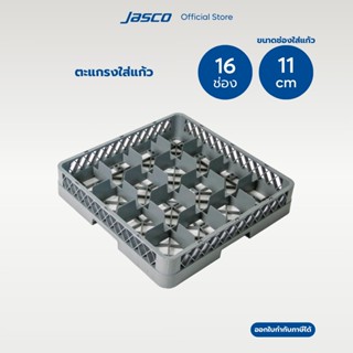 Jasco ตะแกรงใส่แก้ว 16 ช่อง 16 Compartment Glass Rack