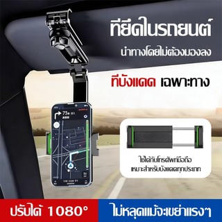 ที่วางมือถือในรถยนต์ ที่บังแดดอัพเกรด1080° แบบหมุนได้ ที่วางโทรศัพท์ในรถยนต์ สำหรับกระจกมองหลังรถยนต์