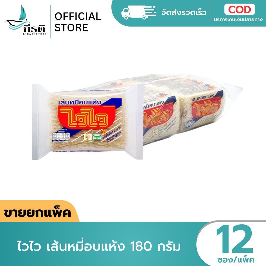 *LIVE (ขายยกแพ็ค) ไวไว เส้นหมี่อบแห้ง 180 กรัม (แพ็ก 12 ซอง)