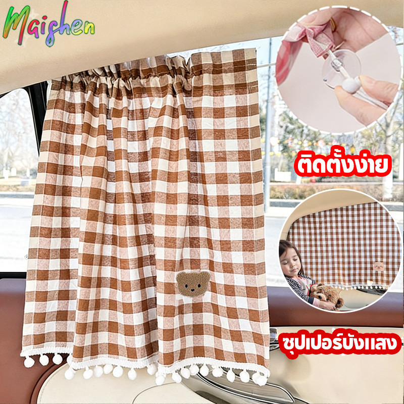 ผ้าม่านเด็กในรถ ม่านบังแดดรถยนต์ ม่านบังแดดลายการ์ตูนกัน ม่านเด็ก ป้องกัน UV กันความร้อน ติดตั้งง่าย