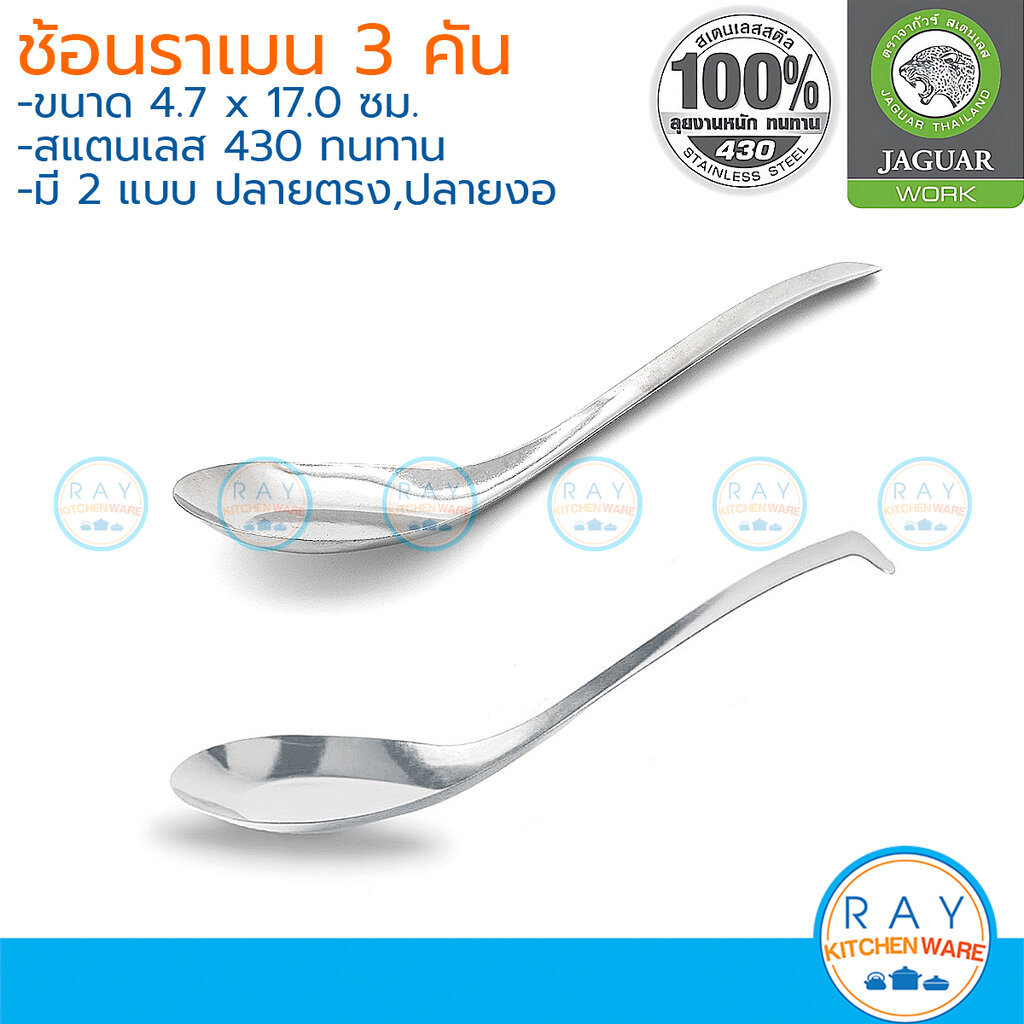 Jaguar ช้อนราเมน 3 คัน 17 ซม สแตนเลส 430 ตราจากัวร์ ช้อนซุปด้ามยาว ช้อนก๋วยเตี๋ยว
