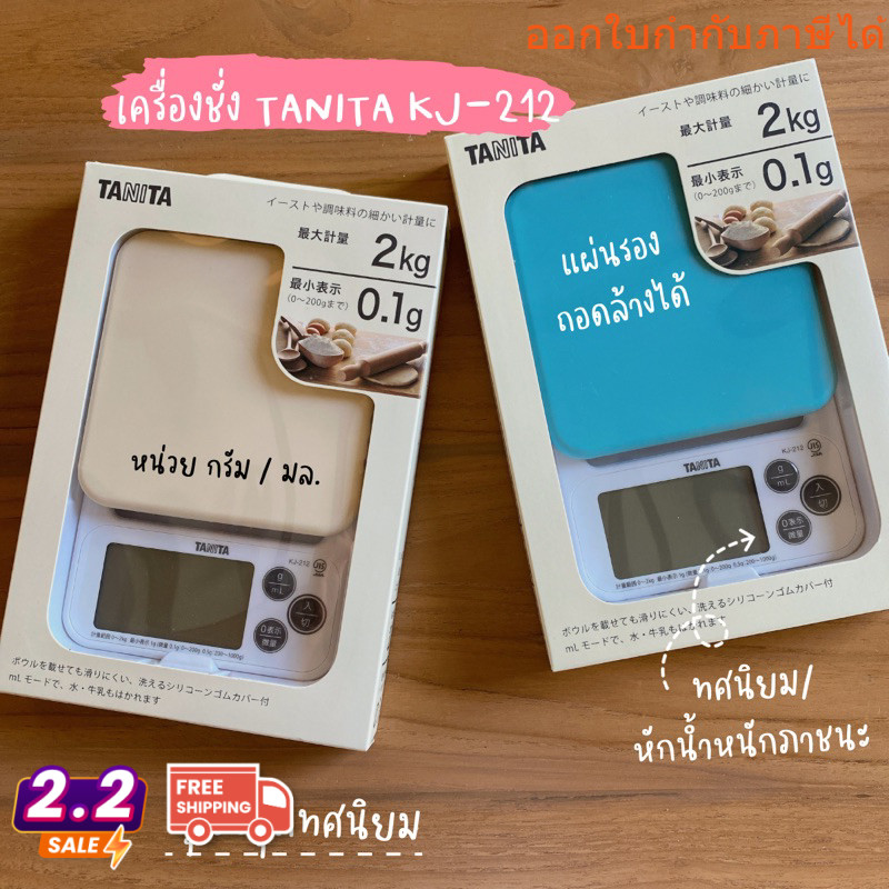 เครื่องชั่งน้ำหนักอาหารดิจิตอล Tanita KJ-212