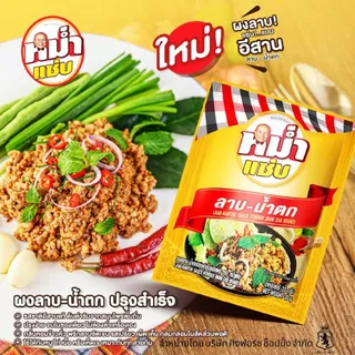 ผงปรุงลาบ–น้ำตก ตราหม่ำแซ่บ เปรี้ยวเผ็ดเข้มจัดแบบอีสานแท้ ได้เร็วและง่าย