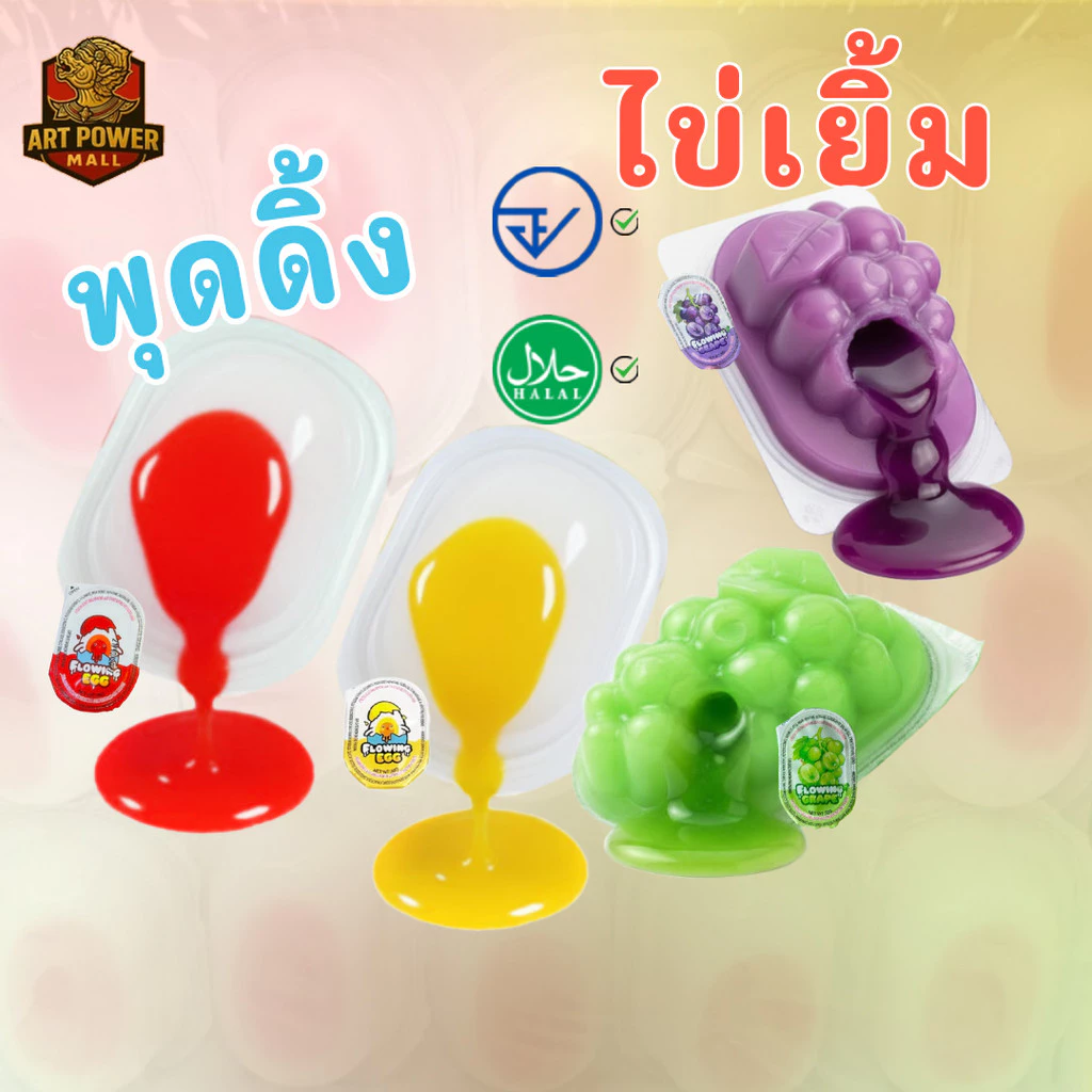 พุดดิ้งองุ่นเยิ้ม พุดดิ้ง ไข่เยิ้ม เยลลี่ นุ่มเด้ง เนื้อนุ่มละมุนลิ้น ฉ่ำมงลง มีอย.ไทย มีฮาลาล
