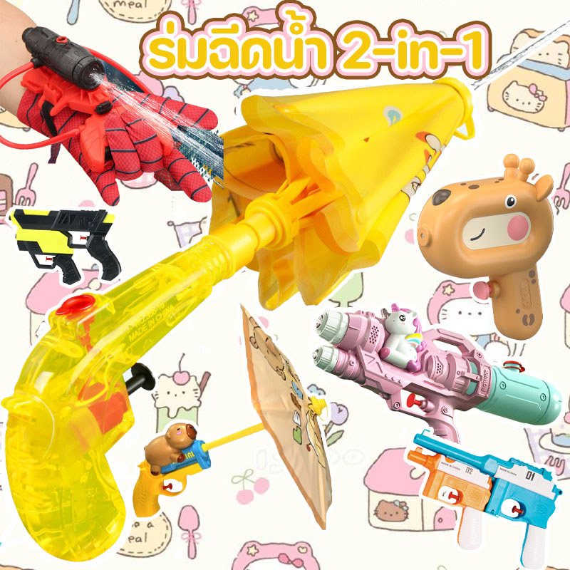 COD ร่มฉีดน้ำ 2-in-1 ลวดลายการ์ตูน กดเพื่อพ่นน้ำ ยิงป้องกัน ปืนฉีดน้ำเด็ก เหมาะสำหรับเทศกาลสาดน้ำ