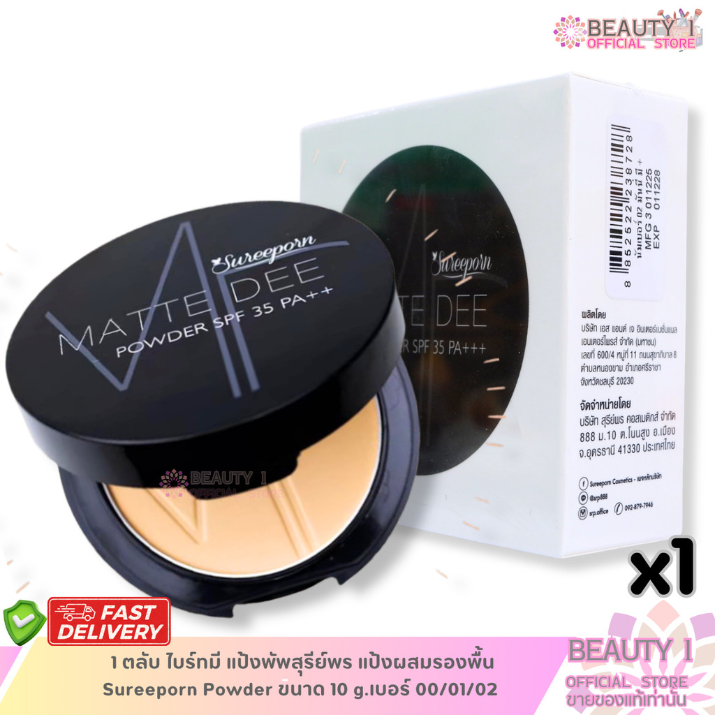 1 ตลับ ไบร์ทมี แป้งพัพสุรีย์พร แป้งผสมรองพื้น Sureeporn Powder ขนาด 10 g.เบอร์ 00/01/02