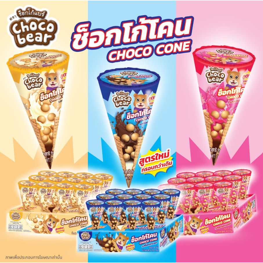 CHOCOBEAR CHOCOCONE ช็อกโกแบร์ ช็อกโกโคน ขนมหวานรสช็อกโกแลต ขนาด 13กรัม (แพ็ค12ชิ้น)