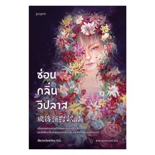 นายอินทร์ หนังสือ ซ่อนกลิ่นวิปลาส
