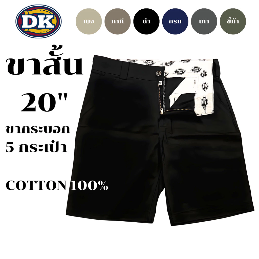 กางเกง DK ขาสั้นผู้ชาย ยาว 20" ขากระบอก 5 กระเป๋า 6สี ผ้าคอตตอน100% ทรงสวย ไม่ย้วย