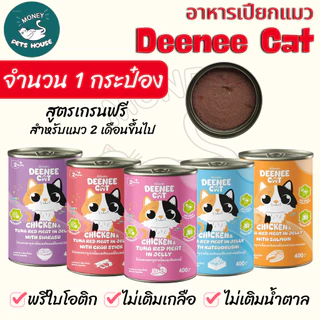 [[ 1 กระป๋อง ]] อาหารแมวกระป๋อง Deenee cat ไม่เติมเกลือ สูตรเกรนฟรี สำหรับลูกแมว 2 เดือนขึ้นไป ขนาด 400 g.