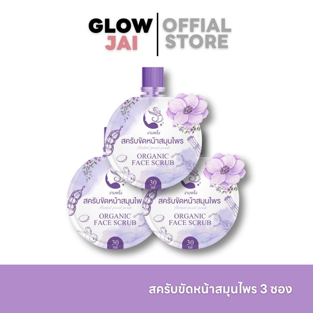 (เซ็ต 3 ซอง/คุ้มมาก) สครับขัดหน้าสมุนไพร งามพริ้ง Organic Face Scrub ลดรอยสิว จุดด่างดำ ผลัดเซลล์ผิว หน้าใสเงา ไม่บาดผิว