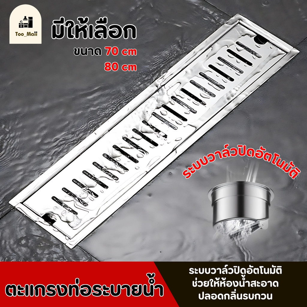 รางน้ำสแตนเลส ระบายน้ำรวดเร็ว  สแตนเลส 304 แท้ ไม่เป็นสนิม  ฝารางปิดท่อน้ำ  ไม่กักน้ำ น้ำไม่ท่วมขัง