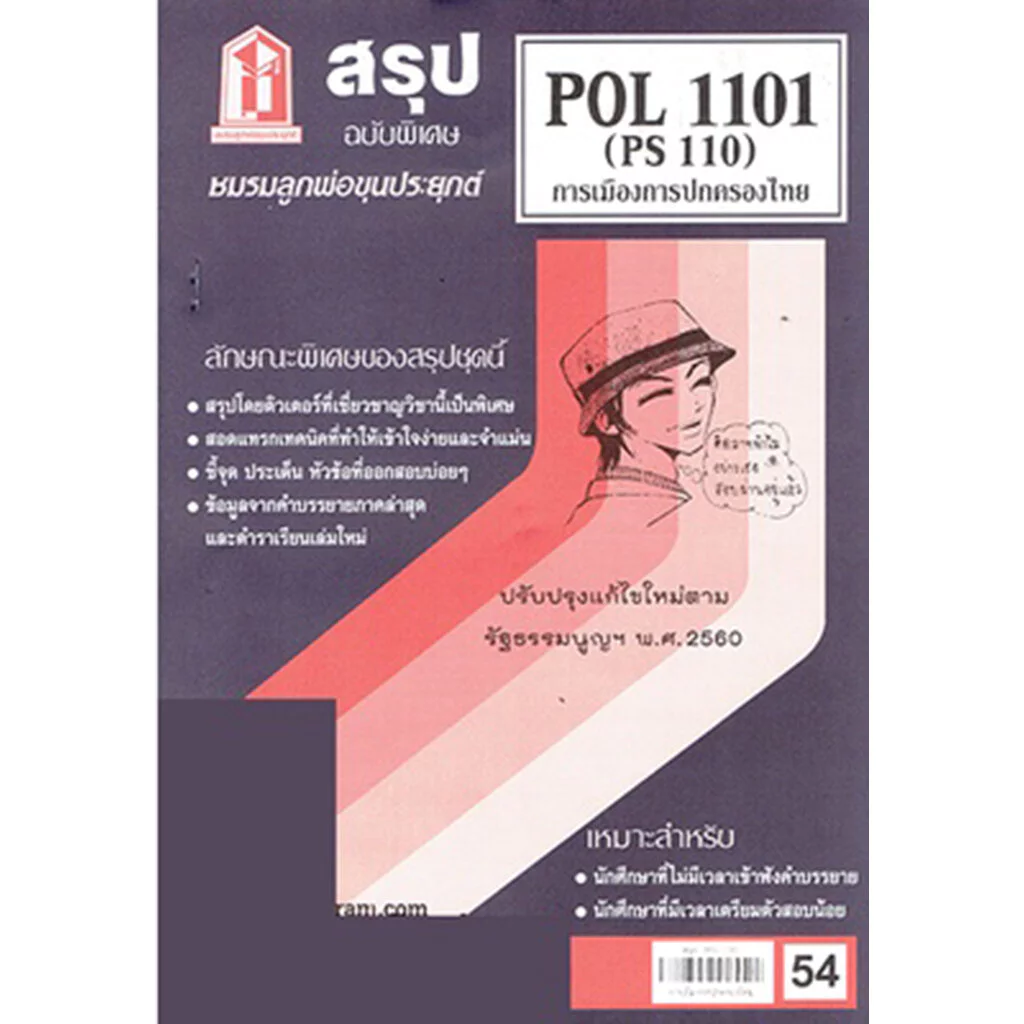 ชีทราม POL1101 (PS110) การเมืองการปกครองของไทย Sheetandbook thumbnail 4