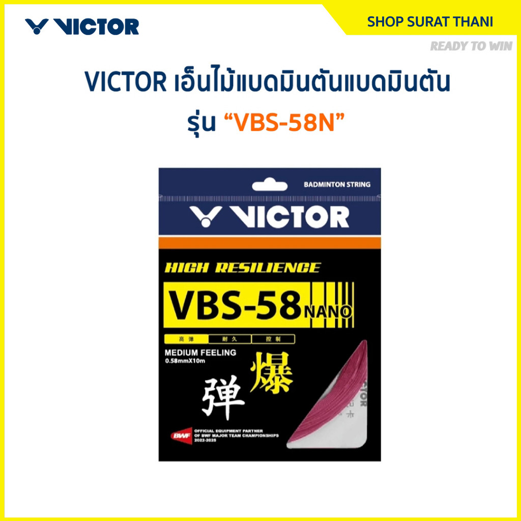 VICTOR สายเอ็นแบดมินตัน รุ่น VBS-58N