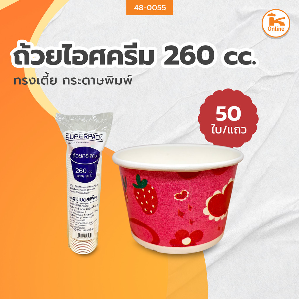 ถ้วยไอศกรีมกระดาษพิมพ์ 260 cc.