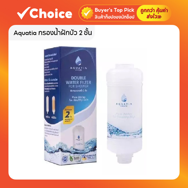 Aquatia กรองน้ำฝักบัว 2 ชั้น ลดสิว กรองคลอรีน สะอาดกว่า (อะควอเทีย ฟิลเตอร์กรองน้ำ ที่กรองน้ำประปา)