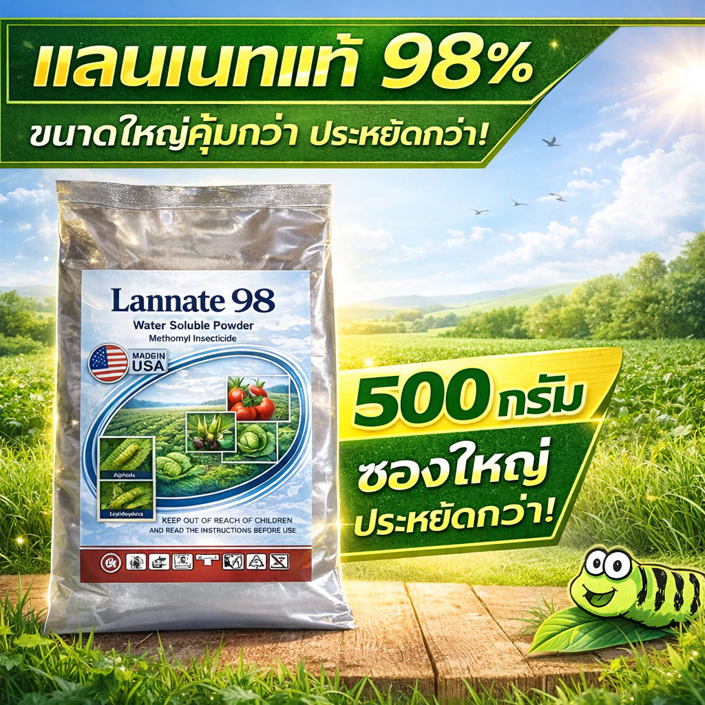 (ของแท้) ผงสีฟ้า แลนเนท แท้ 98% ถุงใหญ่ เมโทมิล ฆ่าแมลง กำจัดหนอน บรรจุ 500 กรัม เพลี้ย สูตรแรง แรนเนด