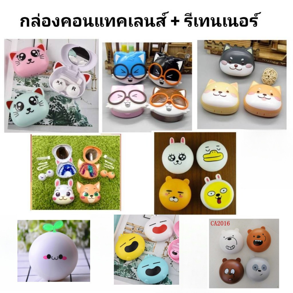 กล่องรีเทนเนอร์+คอนแทคเลนส์ หลากหลายลายน่ารักๆ ใส่ได้แบบ 2in1