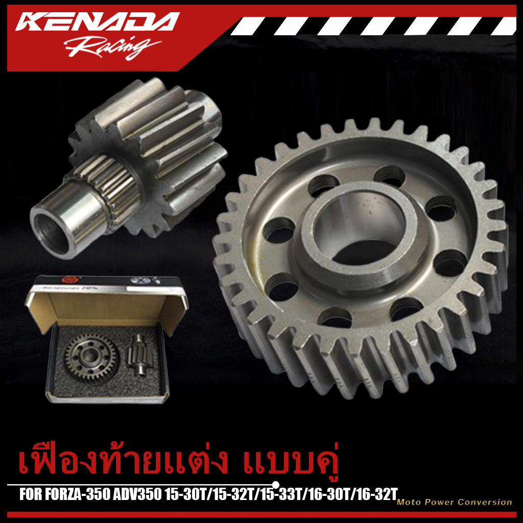 KENADA RACING เฟืองท้ายแต่ง แบบคู่ FORZA-350  ADV350 15-30T/15-32T/15-33T/16-30T/16-32T มีประกัน 1เดือน
