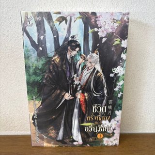 [YAOI] ชีวิตครั้งที่สองของอวิ๋นซีเยว่ เล่ม 1-2 จบ ครบชุด ...…