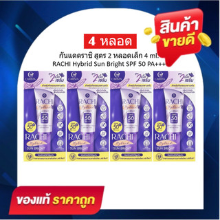 [2 แถม 2] กันแดดราชิ สูตร2(เล็ก) RACHI Hybrid Sun Bright SPF 50 PA+++ ขนาด 4 ml. (ได้ 4 หลอด)