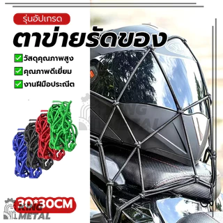 ตาข่ายรัดของ ตาข่ายคลุมมอไซ ตาข่ายคลุมตะกร้า ทนทาน ยืดหยุ่นสูง ประหยัดพื้นที่ ปลอดภัยและมั่นคง