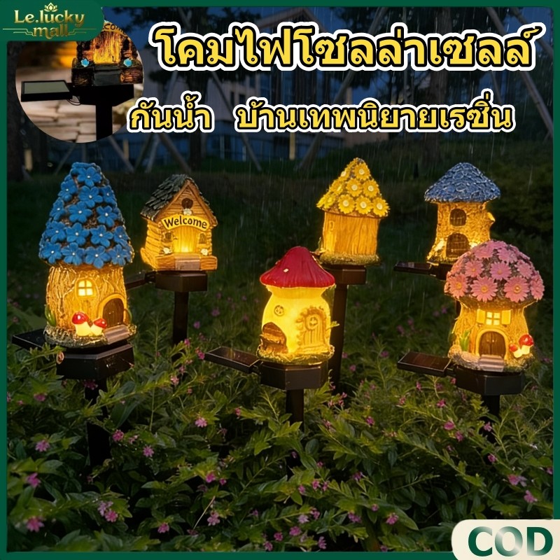 โคมไฟโซลล่าเซลล์ ไฟLed โคมไฟเรซิ่น บ้านเทพนิยายเรซิ่น พลังงานแสงอาทิตย์ กันน้ํา โคมไฟตกแต่งสนามหญ้า