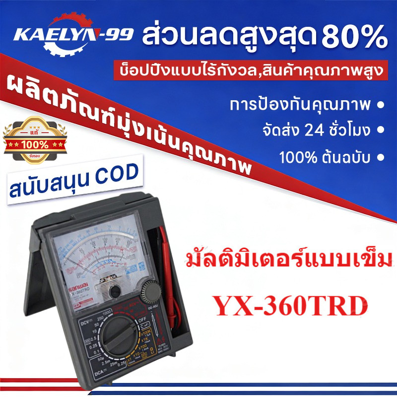 【Hygge】รุ่น 360TRDd มัลติมิเตอร์แบบเข็ม มิเตอร์วัดไฟ อนาล็อคมัลติมิเตอร์ แบบเข็ม YX-360TRDd