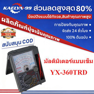 【Hygge】รุ่น 360TRDd มัลติมิเตอร์แบบเข็ม มิเตอร์วัดไฟ อนาล็อคมัลติมิเตอร์ แบบเข็ม YX-360TRDd