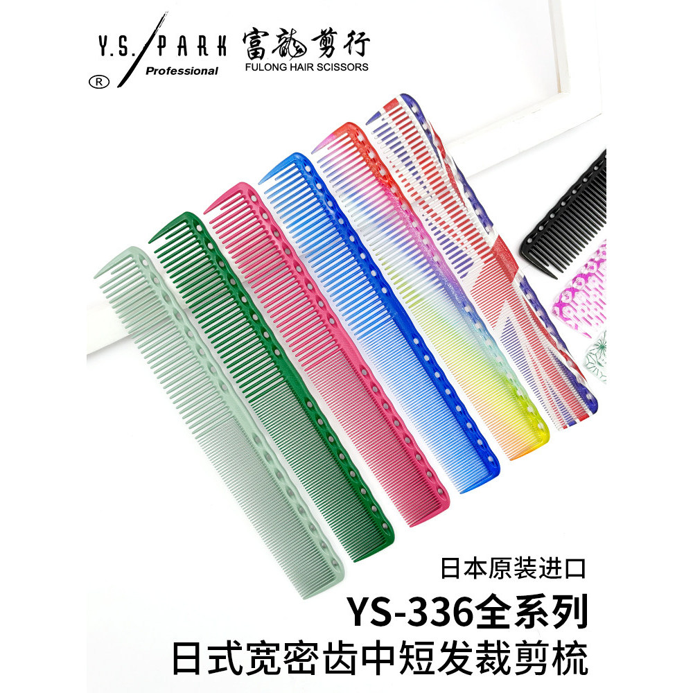 [เว็บไซต์อย่างเป็นทางการ] หวีตัดผม YS/PARK ของแท้จากญี่ปุ่น YS336 หวีตัดผมโปร่งใสหญิงช่างทําผมเฉพาะต