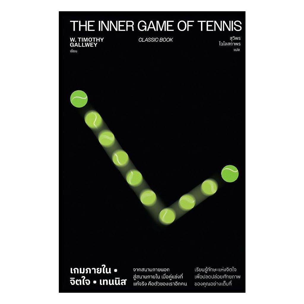 นายอินทร์ หนังสือ "เกมภายใน จิตใจ เทนนิส The Inner Game of Tennis"