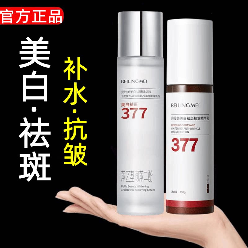 377 ไวท์เทนนิ่ง Freckle Skin Care ผลิตภัณฑ์ชุด Moisturizing Firming Anti-Wrinkle Anti-Aging Official