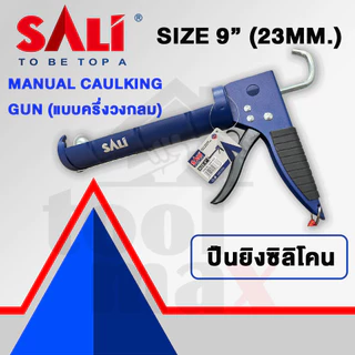 SALI ปืนยิงซิลิโคน ปืนยิงกาว แบบครึ่งวงกลม ขนาด 9 นิ้ว รุ่น S06012525