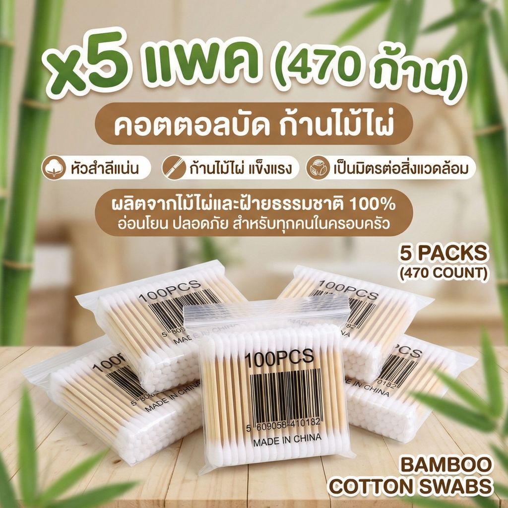 Cotton Buds เซท 5 แพค สำลีก้านด้ามไม้ ฝ้ายธรรมชาติ อเนกประสงค์ เช็ดหู เช็ดเครื่องสำอาง รวม 475 ก้าน