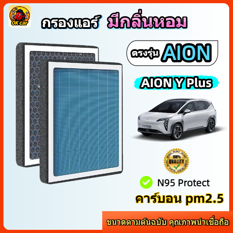 [PM2.5] กรองแอร์ รุ่นมีกลิ่นหอม ตรงรุ่น AION Y Plus (ไอออน วาย พลัส) EV ปี 2023+ คาร์บอน ดับกลิ่น ลมแรง