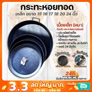 กระทะหอยทอด เหล็กดำอย่างหนา ตราช้าง มี 14 16 17 18 20 24 นิ้…