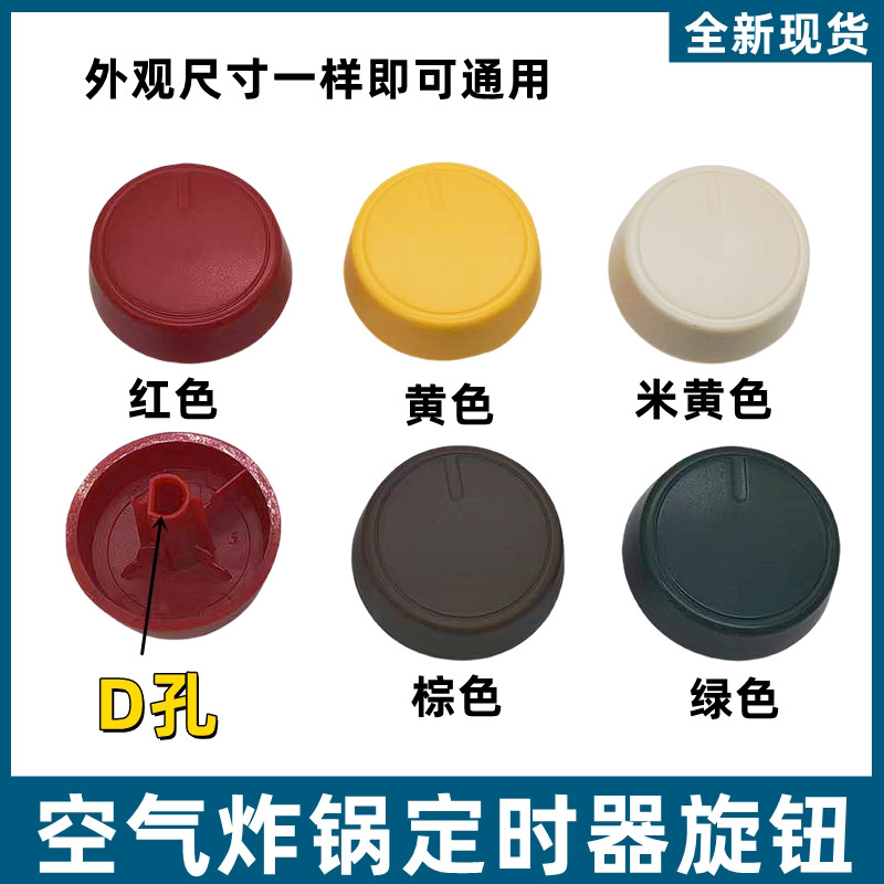 เหมาะสําหรับ Joyoung Air Fryer Timer Switch KL26-VF171 Knob Red/Green/Yellow/Brown/Beige