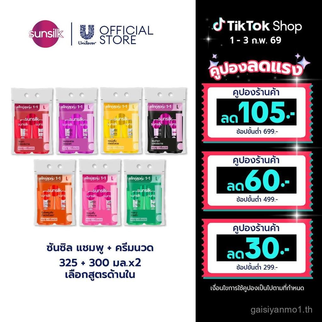 [แพ็คสุดคุ้ม] ซันซิล แชมพูและครีมนวด 300 - 325 มล. x2 (เลือกสูตรด้านใน) ซันซิล แชมพูและครีมนวดผม 300