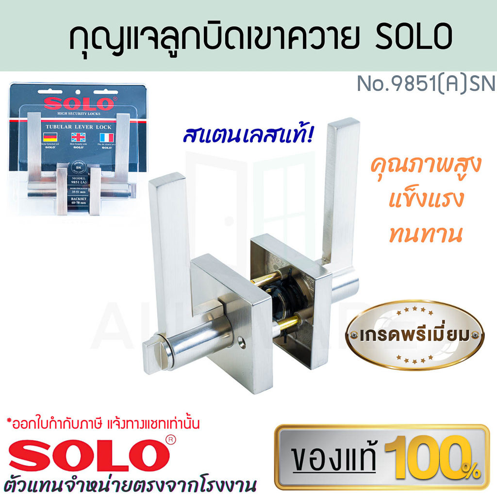กุญแจลูกบิดเขาควาย SOLO แท้! (PREMIUM) No.9851(A) SN ลูกบิดเขาควาย ลูกบิด ประตู กลอนประตู ลูกบิดพรีเมี่ยม ALUWARE AW391