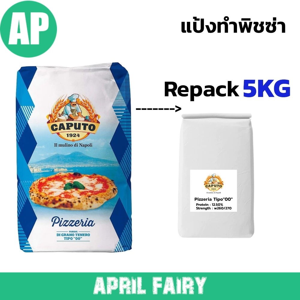 AP แป้งพิซซ่า Caputo Pizzeria “00” แบ่งขาย 5 กิโล จากกระสอบใหญ่ [Repacked 5Kg.] สำหรับทำ พิซซ่านาโปลี