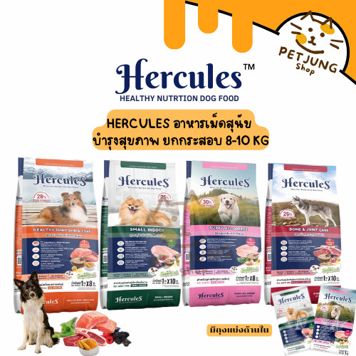 [ยกกระสอบ] Hercules อาหารเม็ดสำหรับสุนัข สูตรการบำรุงสุขภาพ 8-10kg
