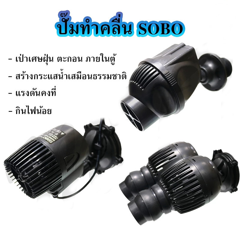 ปั๊มทำคลื่นหรือเป่าตะกอน ขี้ปลาก้นตู้ SOBO WP-50M, WP-100M, WP-200M, WP-300M, WP-400M, WP-800M