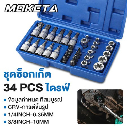 ชุดลูกบล็อก 34 ชิ้น 3/8" รวมลูกบล็อกเดือยโผล่ E + Torx ลูกบล็อกดาว ลูกบล็อกหกเหลี่ยม เหมาะกับงานช่าง รถยน ลูกบล็อกหัวจีบ